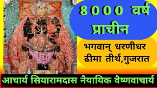 8000 वर्ष प्राचीन भगवान् धरणीधर, ढीमा तीर्थ,गुजरात 8000 varsh prachin bhagvan dharnidhar dhima tirth