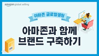 아마존과 함께 브랜드 구축하기 | 아마존 글로벌셀러 교육