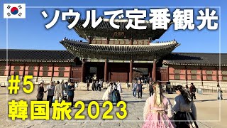 【韓国旅】2023#5 ソウルの定番観光スポットを巡る！景福宮（キョンボックン）から北村韓屋村へ Seoul,Korea Travel