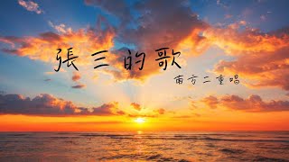 張三的歌 - 南方二重唱  (動態歌詞)