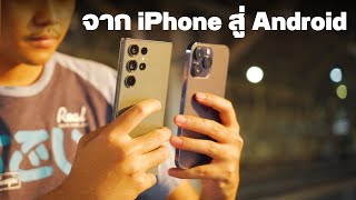 ความรู้สึกหลังจากย้ายมาใช้ Android (ย้ายมาจาก iPhone 14 Pro)| ทำตามใจ Talk Ep.4