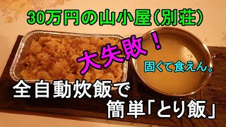 65.30万円の山小屋（別荘）　全自動炊飯で、簡単な「焼き鳥炊込みご飯」を作ってみました。大失敗でした。