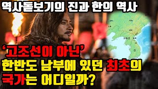 고조선이 아닌 우리가 잘 모르는 한반도 남부의 최초의 국가는 어디일까? 정체불명의 ‘진’과 ‘한’에 대한 역사