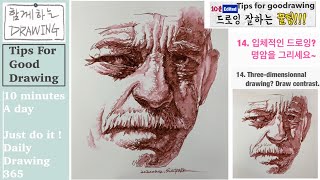 드로잉 잘하는 꿀팁 (edited) 14 입체적인 드로잉? 명암을 그리세요 Three-dimensional drawing?  Draw contrast . 함께하는드로잉 샴박