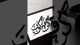 Kun faya kun Arabic calligraphy tutorial #calligraphy #arabiccalligraphy #art #shorts