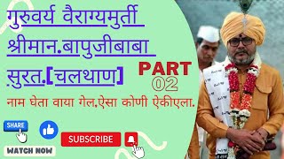 नाम घेता वाया गेला I एसा कोणी एकियेला II बापुजी कीर्तनNamgheta Vaya gela Ayasa Koni Aikiyela Part 02