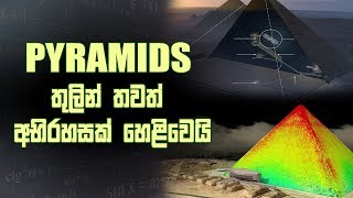 EP58 - Pyramids තුලින් හෙළිවන තවත් දැවැන්ත අබිරහසක් - Another Biggest mystery revealed in Pyramids