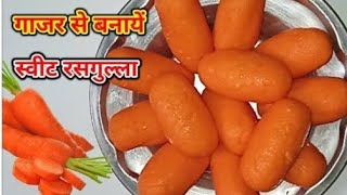 गाजर का रसगुल्ला | येसी अनोखी रेसिपी कही नही देखी होगी थोड़े से गाजर से 2kg रसगुल्ला बनाए #new