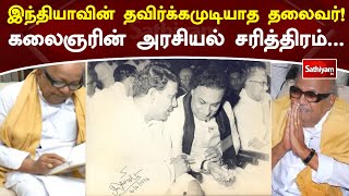 கலைஞரின் அரசியல் சரித்திரம் | SathiyamTV