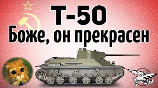 Т-50 - Боже, он прекрасен - Гайд