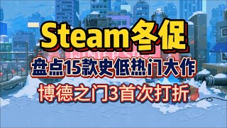 【Steam冬促】博德3首次打折！盘点15款热门史低大作！