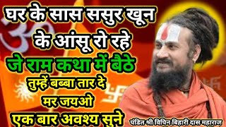 घर की सास ससुर खून के आंसू रो रहे जे राम कथा में बैठे तुम्हें बब्बा तार दे मर जयओ#विपिन#bhagwatkatha