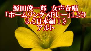 源田俊一郎　女声「ホームソングメドレー」１より　３．日本編Ⅰ　アルト　(花　荒城の月　浜辺の歌)