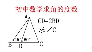 初中几何竞赛题：已知三角形两个内角的度数，你会求另外一个角吗