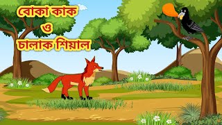 বোকা কাক ও চালাক শিয়াল | Boka Kak O Chalak Siyal | The foolish crow and the clever fox | Cartoon