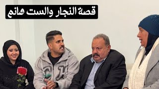 جبتلكم فكرة جديدة (النجار والست هانم)احمد الطيار