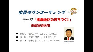 令和６年度第９回市長タウンミーティング　市長冒頭説明