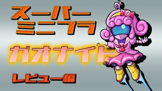 【プラモデル】炎の精霊騎士ガオナイト！！(レビュー編)