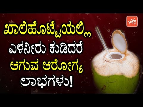 ಖಾಲಿಹೊಟ್ಟೆಯಲ್ಲಿ ಎಳನೀರು ಕುಡಿದರೆ ಆಗುವ ಆರೋಗ್ಯ ಲಾಭಗಳು | Benefits Of Drinking Coconut Water Empty Stomach ಖಾಲಿಹೊಟ್ಟೆಯಲ್ಲಿ ಎಳನೀರು ಕುಡಿದರೆ ಆಗುವ ಆರೋಗ್ಯ ಲಾಭಗಳು | Benefits Of Drinking Coconut Water Empty Stomach