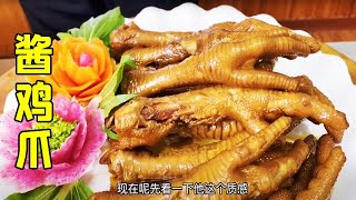 老北京美食-202009-酱鸡爪 👉歡迎訂閱【老東北美食】