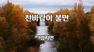 찬바람이 불면 - 김지연 노래 / 김성호 작사 / 김성호 작곡 / 1시간 재생 / 7080가요산책 @