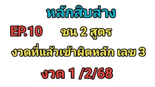 EP.9 💥หลักสิบล่าง💥ชน 2 สูตร💥งวดที่มา 3 ออก 23 💥ตามต่องวด 1/2/68