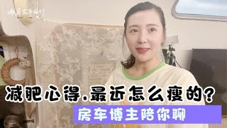 今天聊聊房车旅行之余我是如何减肥的