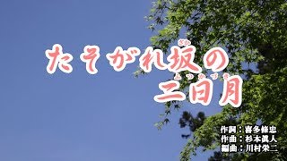 『たそがれ坂の二日月』秋元順子　カラオケ　2019年9月4日発売