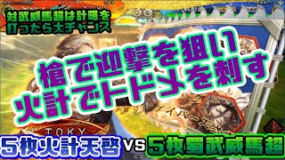 【三国志大戦】5枚火計天啓VS5枚蜀武威馬超【前出し88】