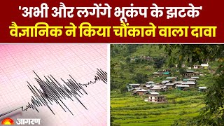Earthquake in Delhi NCR: अभी और लगेंगे भूकंप के झटके, वैज्ञानिक का चौंकाने वाला दावा। Latest News