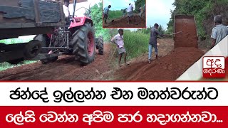 ඡන්දේ ඉල්ලන්න එන මහත්වරුන්ට ලේසි වෙන්න අපිම පාර හදාගන්නවා...