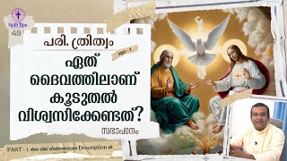 ഇതറിയാതെ ഒരു നല്ല കത്തോലിക്കന്‍ ആവില്ല !!! || Trinity : Part - 2 || FAITH TIPS - 49 || ത്രിത്വം