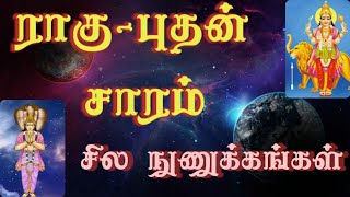 ராகு - புதன் சாரம், சில நுணுக்கங்கள் |  Clarifications on Raghu in Budhan Star in astrology