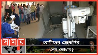 কোটি টাকার এক্সরে মেশিন চালানোর জন্য নেই কোনো টেকনোলজিস্ট | Feni News | Feni Hospital | Somoy TV