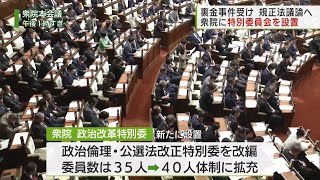 裏金事件受け　衆院に特別委員会を設置/Slush money inciden t: Committee established in the House of Representatives.