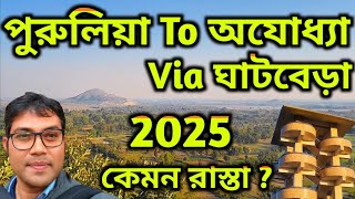 Purulia to Ajodhya Hill via Ghatbera | কেমন রাস্তা ? কি অভিজ্ঞতা ? | Purulia Tourist Place #purulia