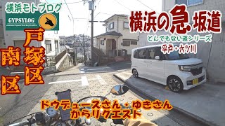 【横浜の坂道】戸塚区平戸からドウデュースさん2本　南区六ツ川からゆきさんのリクエスト