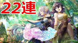 【白猫ガチャ】Nostalgia Symphony～22連～【ゆっくり実況】