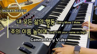 [밍디사이저코멘터리] 내 모든 삶의 행동 + 주의 이름 높이며 ⎜ 2021.06.20 ⎜ with. ONLY Worship