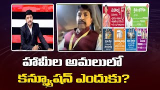 హామీల అమలులో కన్ఫ్యూషన్ ఎందుకు? | Special Discussion On Congress6 Guaranties | BRS VS Congress| 6TV