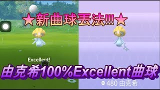 由克希100%Excellent 曲球 Pokemon Go ポケモンGO ユクシー Uxie 유크시  攻略法 エクセレント 定圈 捕捉 教學