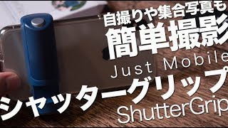 自撮りはもちろん！集合写真も簡単撮影！【JustMobile】シャッターグリップ／ShutterGrip