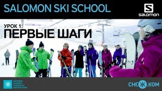 Salomon Ski School: Первые шаги на горных лыжах