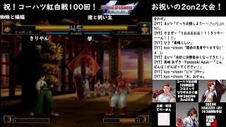 【KOF2002UM Arcade】20231022 祝！コーハツ紅白戦100回記念！寝屋川コスミックプラザABC様　2on2大会　決勝の部【YouTube】