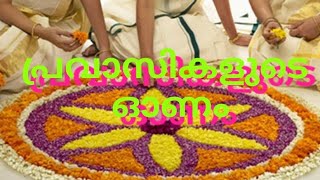 പ്രവാസികളുടെ ഓണം ONAM OF EXPATRIATES - സൗദി അറേബ്യ