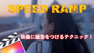 【Final Cut Pro】緩急をつけてカッコ良く魅せる SPEED RAMP / スピードランプエフェクト #cinematic #speedramp #エフェクト