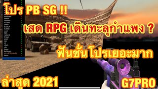 โปร PB SG ล่าสุด 🔥 / หยุดผู้เล่น / ล็อคเป้า / ยิงทะลุ