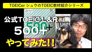 TOEICerシュウのTOEIC教材紹介「公式TOEIC L\u0026R 500＋」#434