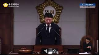 제273회 순천시의회 제2차 정례회 제3차 본회의 실시간 방송(2023.12.20. 10:00)