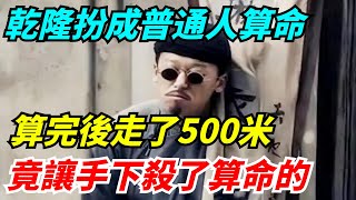 乾隆扮成普通人算命，算完後走了500米，竟讓手下殺了算命的【館陶解讀】#趣味歷史#歷史科普#古代歷史#歷史#傳奇人物#風雲史記#歷史風雲天下#古今奇聞